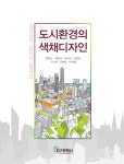 > 상세정보 : 국립세종도서관 仁川廣域市 都市景觀整備 基本構想 : 시가지경관 및 해안경관을 중심으로 | 국립세종도서관