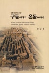 > 상세정보 : 국립세종도서관 온돌과 구들문화 | 국립세종도서관