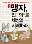 > 상세정보 : 국립세종도서관 장단경 : 자치통감에 비견되는 제왕학의 고전 | 국립세종도서관