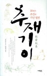 > 상세정보 : 국립세종도서관 이안눌의 동아시아 체험과 문학 | 국립세종도서관