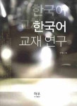 > 상세정보 : 국립세종도서관 한국의 옛날이야기로 배우는 한국어·한국문화 = Korean traditional fairy tales to learn Korean... 