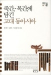 > 상세정보 : 국립세종도서관 고집불통 고대사 다시 쓰기 : 한·중·일 고대사 16가지 비밀과 진실 | 국립세종도서관