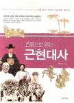 > 상세정보 : 국립세종도서관 (흐름으로 읽는) 근현대사 : 우리 역사 이야기, 아는 만큼 보인다! | 국립세종도서관