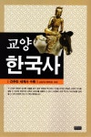 > 상세정보 : 국립세종도서관 (교양) 한국사 : 한 권으로 읽는 이야기 | 국립세종도서관
