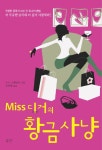 > 상세정보 : 국립세종도서관 Miss 디거의 황금사냥 | 국립세종도서관