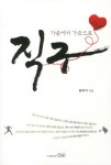 > 상세정보 : 국립세종도서관 직구 : 가슴에서 가슴으로 | 국립세종도서관