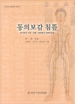 > 상세정보 : 국립세종도서관 靳三鍼 : 靳瑞 선생에게 三鍼 배혈법의 간명한 증상치료를 배우다 | 국립세종도서관