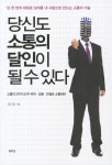 > 상세정보 : 국립세종도서관 당신도 소통의 달인이 될 수 있다 : 단 한번의 대화로 상대를 내 사람으로 만드는 소통의 기술 | 국립세종도서관