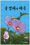 > 상세정보 : 국립세종도서관 울 엄마와 아들 | 국립세종도서관