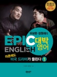 > 상세정보 : 국립세종도서관 마흔에도 미국 드라마가 들린다 : 우보현·장원재의 대박영어 : epic English. 1 | 국립세종도서관