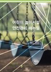 > 상세정보 : 국립세종도서관 놀이의 과학 : 아이들이 좋아 죽는 놀이터 만들기 | 국립세종도서관