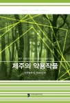 > 상세정보 : 국립세종도서관 (고소득 농가를 위한) 약용식물재배 매뉴얼 | 국립세종도서관