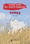 4.19민주혁명회차류자판기사업부 | > 상세정보 : 국립세종도서관 4·19혁명과 소녀의 일기 : 역사의 봄을 되살려 낸 민주주의 이야기 | 국립세종도서관