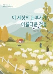 > 상세정보 : 국립세종도서관 동물병원이 알려주지 않는 30가지 비밀 : 잘못된 동물치료가 당신의 반려동물을 병들게 한다! | 국립세종도서관