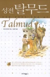 > 상세정보 : 국립세종도서관 솔로몬 탈무드 = Solomon Talmud | 국립세종도서관
