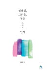 > 상세정보 : 국립세종도서관 설레임, 그리움, 청춘 그리고 인생 | 국립세종도서관