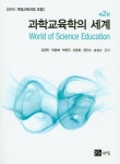 > 상세정보 : 국립세종도서관 과학교육의 사상과 역사 : 17~19세기 독일 과학교육의 성장과 발전 | 국립세종도서관
