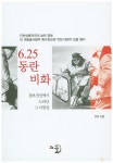 > 상세정보 : 국립세종도서관 탈냉전시대 한국전쟁의 재조명 = Reappraisal of the Korean war in the post-cold war era... 