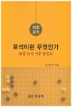 > 상세정보 : 국립세종도서관 격언 모르고 바둑 두지 마라 : 바로 활용되는 살아 있는 격언 | 국립세종도서관
