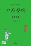 > 상세정보 : 국립세종도서관 고사성어 | 국립세종도서관