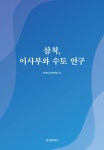 > 상세정보 : 국립세종도서관 천년 솔향의 토박이 소리 : 예순셋 뿌리의 강릉이야기 | 국립세종도서관