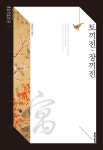 > 상세정보 : 국립세종도서관 한국 고전소설 등장인물 사전 : 큰글씨책. 1-21 | 국립세종도서관