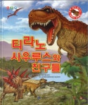 > 상세정보 : 국립세종도서관 와! 공룡이다 : 무타부라사우루스·조바리아·프테라노돈 | 국립세종도서관