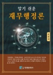 > 상세정보 : 국립세종도서관 정부예산과 재정관리 = Public budgeting and financial management : 이론과 현장 실무로 풀어쓴 재무행정... 