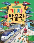 > 상세정보 : 국립세종도서관 (꿈과 희망을) 하늘로! 우주로!: 그림으로 이해하는 항공 우주/ Dream and hope to sky! space! | 국립세종도서관