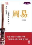 휴관중 신착자료 검색 > 상세정보 : 국립세종도서관 주역, 삶에 미학을 입히다 : 『주역』에세이집 | 국립세종도서관