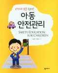 > 상세정보 : 국립세종도서관 아동안전관리 = Safety education for young children | 국립세종도서관