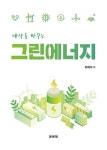 > 상세정보 : 국립세종도서관 마이크로/나노융합기술 기반 에너지 소재 및 소자 제작 및 응용 : 기능성 표면 텍스처링, 연료전지, 유기... 