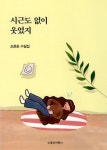휴관 중 신착자료 검색 > 국내(363) : 국립세종도서관