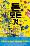 > 상세정보 : 국립세종도서관 돈돈이의 돈 이야기 | 국립세종도서관
