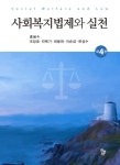 > 상세정보 : 국립세종도서관 사회복지법제와 실천 = Social welfare legal system and practice | 국립세종도서관