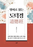 > 상세정보 : 국립세종도서관 (무위당 장일순의) 노자 이야기 | 국립세종도서관