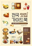 > 상세정보 : 국립세종도서관 전국 맛집 가이드북 : 전문 여행작가의 베스트 맛집 300곳 : 실패 없는 대한민국 식도락 여행 바이블 | 국립세종도서관