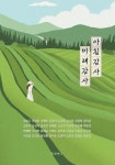 > 상세정보 : 국립세종도서관 내가 사랑한 것 중에 왜 나만 없을까 : 산배 작가의 100가지 단상 : 산배 단상집 | 국립세종도서관