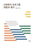 > 상세정보 : 국립세종도서관 사회복지 현장의 살맛나는 세상 | 국립세종도서관