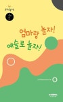 > 상세정보 : 국립세종도서관 유아중심 식생활 놀이실행 교사용 자료집. 1 | 국립세종도서관