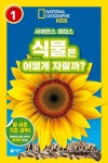 > 상세정보 : 국립세종도서관 101가지 실험 : 신기한 식물의 세계 | 국립세종도서관