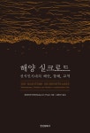 > 상세정보 : 국립세종도서관 실크로드 문명교류사 서설 = Introduction to research history of civilizational exchanges on silk... 