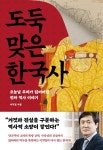 > 상세정보 : 국립세종도서관 한국사 최대한 쉽게 설명해 드립니다 : 한국사의 맥을 잡아 주는 50가지 재미있는 주제 : 한국사의 전체 흐름을... 