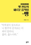 휴관 중 신착자료 검색 > 국내(2153) : 국립세종도서관