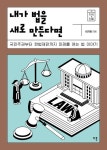 > 상세정보 : 국립세종도서관 거침없이 빠져드는 역사 이야기. 법학 편 | 국립세종도서관