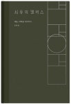 > 상세정보 : 국립세종도서관 인간을 탐구하는 미술관 : 이탈리아 복원사의 매혹적인 회화 수업 | 국립세종도서관