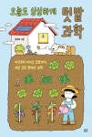 > 상세정보 : 국립세종도서관 인문학으로 과학 읽기 : 과학이 인문학을 만나 펼치는 놀라운 질문과 답변들 | 국립세종도서관