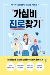 의사소통 : 지혜로운 교사는 학부모의 마음을 읽는다! : 일상의 소통부터 개별상담, 참여수업을 아우르는 유아교육기관 학부모 소통의 거의 모든... 