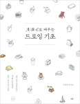> 상세정보 : 국립세종도서관 (카콜의) 어반 스케치 = Urban sketch : 기초 : 펜 드로잉으로 스케치북 한 권 끝내기 | 국립세종도서관
