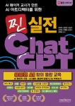 > 상세정보 : 국립세종도서관 (AI 메이커 교사가 만든 AI 아트디렉터를 위한) 찐 실전 ChatGPT : 생성형 AI 창의 융합 교육 | 국립세종도서관
